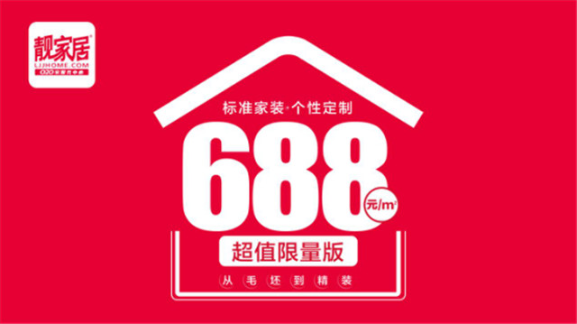 靓家居周年庆