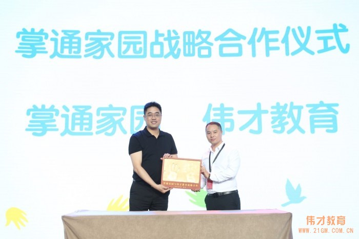 让爱陪伴成长,助力幼教腾飞——热烈庆祝伟才掌通家园平台正式发布!