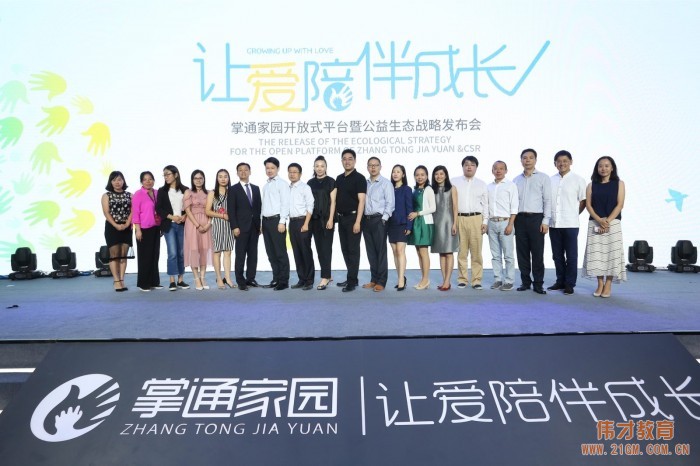 让爱陪伴成长,助力幼教腾飞——热烈庆祝伟才掌通家园平台正式发布!