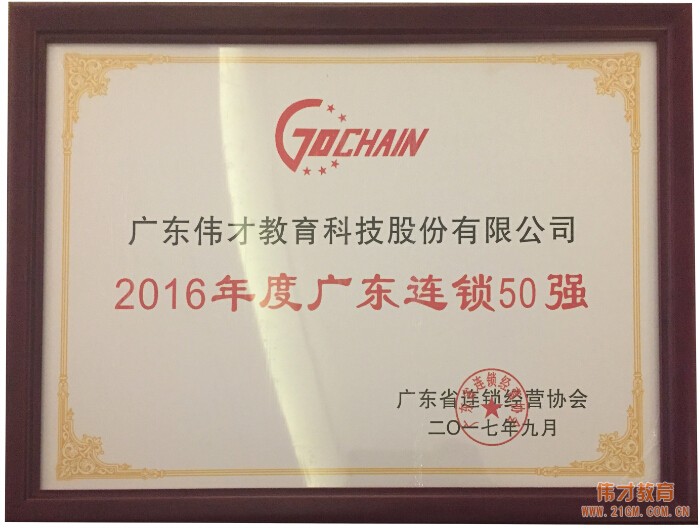 砥砺前行,伟才教育荣获“2016年度广东连锁五十强”称号