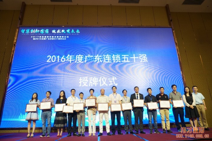 砥砺前行,伟才教育荣获“2016年度广东连锁五十强”称号